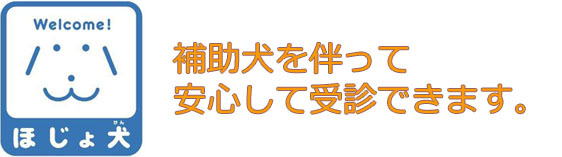 補助犬を伴って安心して受診できます