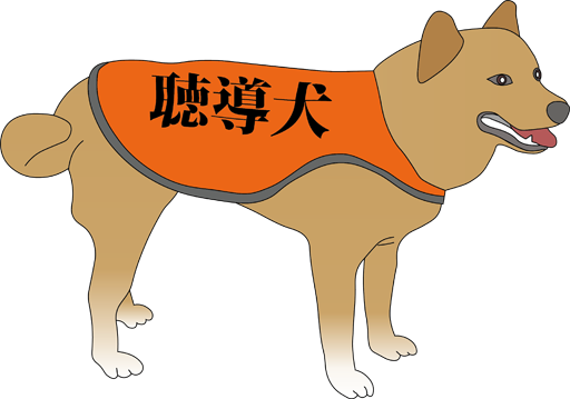 聴導犬