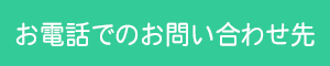 お電話でのお問い合わせ先