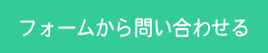 フォームから問い合わせる